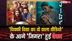 VVKWWV Vs Jigra Bo Collection Day 4: 'विक्की विद्या का वो वाला वीडियो' के आगे 'जिगरा' में नहीं दिखा दम, इतने करोड़ से चल रही पीछे