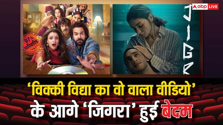 VVKWWV Vs Jigra Bo Collection: दशहरे के मौके पर सिनेमाघरों में  'विक्की विद्या का वो वाला वीडियो' और 'जिगरा' रिलीज हुई थी. वहीं बॉक्स ऑफिस की रेस में राजकुमार की फिल्म आलिया की मूवी से आगे चल रही है.