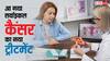 अब 40 पर्सेंट तक कम हो जाएगा सर्वाइकल कैंसर से मौत का खतरा, 10 साल की टेस्टिंग के बाद तैयार हुआ खास ट्रीटमेंट