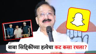 Baba Siddique Murder : 'स्नॅपचॅट'मध्ये ठरला 'गन शॉट'चा प्लॅन, बाबा सिद्दिकींच्या हत्येचा कट नेमका कसा रचला? खळबळजनक माहिती समोर