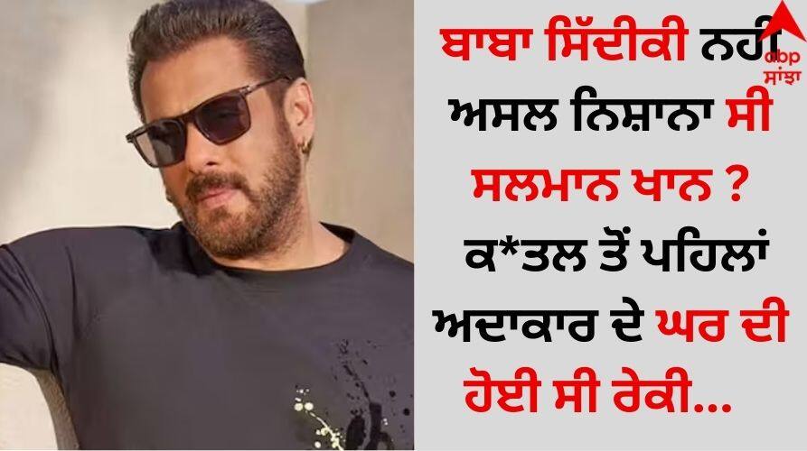 Salman Khan House: ਬਾਬਾ ਸਿੱਦੀਕੀ ਨਹੀਂ ਅਸਲ ਨਿਸ਼ਾਨਾ ਸੀ ਸਲਮਾਨ ਖਾਨ ? ਕ*ਤਲ ਤੋਂ ਪਹਿਲਾਂ ਅਦਾਕਾਰ ਦੇ ਘਰ ਦੀ ਹੋਈ ਸੀ ਰੇਕੀ Baba-siddique-murder-case-accused-did-recce-salman-khan-house-shocking revelation by shooter details inside Salman Khan House: ਬਾਬਾ ਸਿੱਦੀਕੀ ਨਹੀਂ ਅਸਲ ਨਿਸ਼ਾਨਾ ਸੀ ਸਲਮਾਨ ਖਾਨ ? ਕ*ਤਲ ਤੋਂ ਪਹਿਲਾਂ ਅਦਾਕਾਰ ਦੇ ਘਰ ਦੀ ਹੋਈ ਸੀ ਰੇਕੀ
