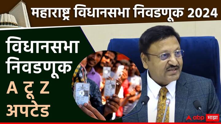 गत 2019 मध्ये विधानसभेसाठी मतदानाची तारीख 21 ऑक्टोबर 2019 होती आणि निकालाचा दिवस - 24 ऑक्टोबर 2019 होता.