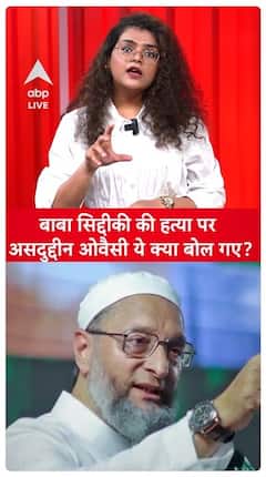 Asaduddin Owaisi's Strong Reaction To The Murder Of Baba Siddique Shocks The Political Arena | ABP Live