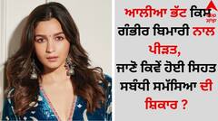Alia Bhatt: ਆਲੀਆ ਭੱਟ ਕਿਸ ਗੰਭੀਰ ਬਿਮਾਰੀ ਨਾਲ ਪੀੜਤ, ਜਾਣੋ ਕਿਵੇਂ ਹੋਈ ਸਿਹਤ ਸਬੰਧੀ ਸਮੱਸਿਆ ਦੀ ਸ਼ਿਕਾਰ ?