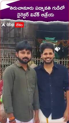 తిరుచానూరు పద్మావతి గుడిలో డైరెక్టర్ వివేక్ ఆత్రేయ