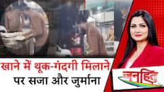 Janhit With Chitra Tripathi : खाने-पीने की चीजों में गंदगी पर सख्त हुई योगी सरकार! UP News