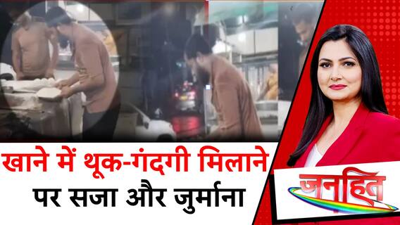 Janhit With Chitra Tripathi : खाने-पीने की चीजों में गंदगी पर सख्त हुई योगी सरकार! UP News