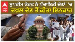 Panchayat Election | Supreme Court ਨੇ Panchayat Election 'ਚ ਦਖ਼ਲ ਦੇਣ ਤੋਂ ਕੀਤਾ ਇਨਕਾਰ | Abp Sanjha