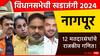 Maharashtra Vidhansabha Election 2024: विधानसभेची खडाजंगी: उपराजधानी नागपुरात कोण बाजी मारणार? आजी-माजी गृहमंत्र्यांच्या मतदारसंघात कोणाचे बलाबल
