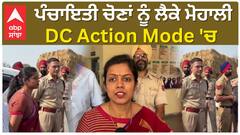 Panchayat Election | ਪੰਚਾਇਤੀ ਚੋਣਾਂ ਨੂੰ ਲੈਕੇ ਮੋਹਾਲੀ DC Action Mode 'ਚ | Abp sanjha