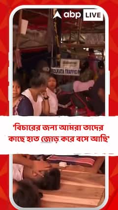 'বিচারের জন্য আমরা হাত জোড় করে বসে আছি', মন্তব্য জুনিয়র চিকিৎসকের