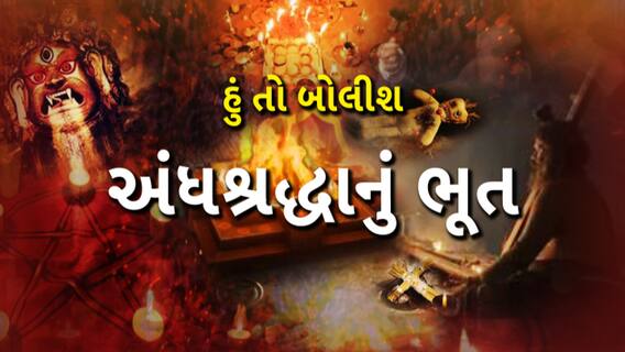 Hun To Bolish | હું તો બોલીશ | અંધશ્રદ્ધાનું ભૂત