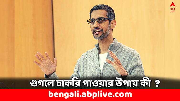 Sundar Pichai Notifies Key Traits Google looks for Job Applicants Google Jobs Google Jobs: গুগলে চাকরি পেতে কী করতে হবে ? প্রার্থীর কী গুণ থাকা চাই, জানালেন সুন্দর পিচাই
