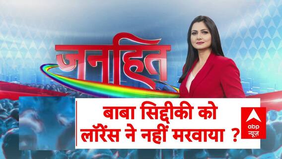 Janhit With Chitra Tripathi : बाबा सिद्दीकी को लॉरेंस ने नहीं मरवाया ? Baba Siddique | Lawrence