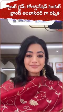 సైబర్ క్రైమ్ పోరాడే బ్రాండ్ అంబాసిడర్ గా రష్మిక మందన్నా