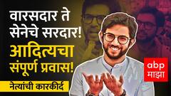 Aaditya Thackeray Profile Story : ठाकरेंचा वारसदार ते सेनेचा सरदार! आदित्य ठाकरे यांचा पूर्ण प्रवास!