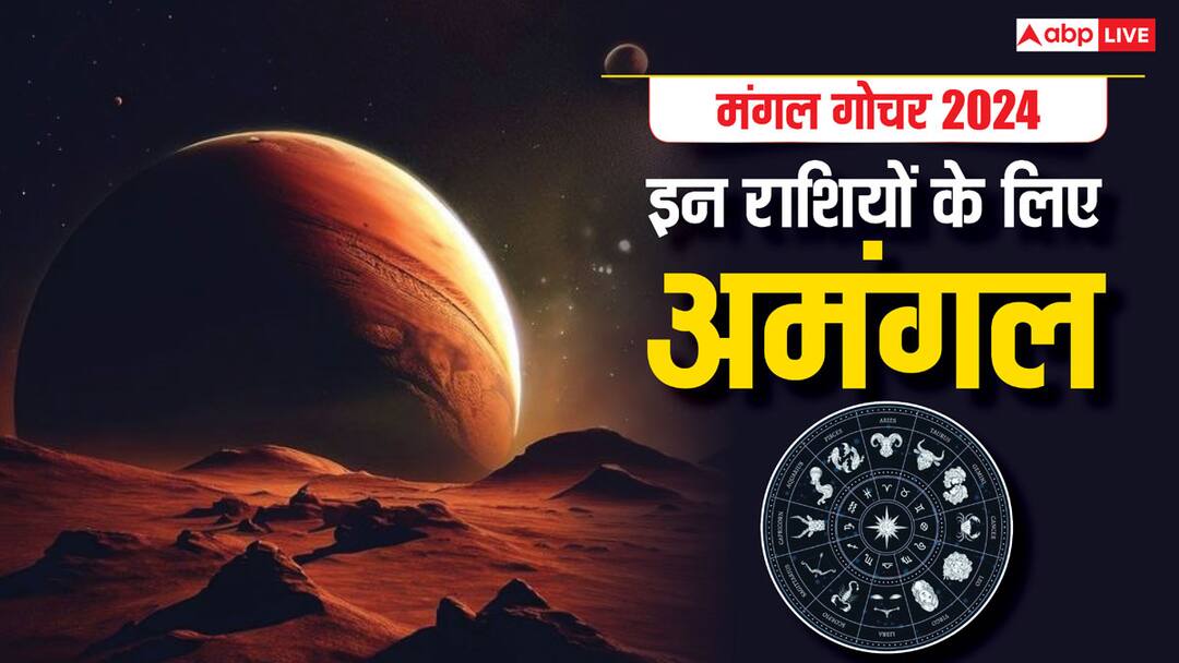 Mangal Gochar 2024 on October 20 in cancer mars transit negative impact these zodiac sign Mangal Gochar 2024: चंद्रमा की राशि में बड़ी हलचल, मंगल का गोचर नहीं दे रहा गुड न्यूज