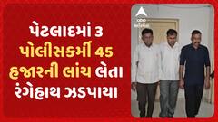 Anand ACB Trap | પેટલાદમાં 3 પોલીસકર્મી 45 હજારની લાંચ લેતા રંગેહાથ ઝડપાયા