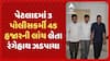 Anand ACB Trap | પેટલાદમાં 3 પોલીસકર્મી 45 હજારની લાંચ લેતા રંગેહાથ ઝડપાયા