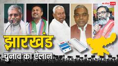 झारखंड में कब होंगे चुनाव? EC ने किया तारीखों का ऐलान