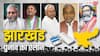 Jharkhand Election 2024 Date: झारखंड में कब होंगे चुनाव? EC ने किया तारीखों का ऐलान