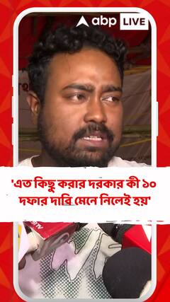 'এত কিছু করার দরকার কী ১০ দফার দাবি মেনে নিলেই হয়',মন্তব্য জুনিয়র চিকিৎসকের