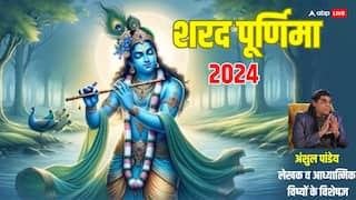 Sharad Purnima 2024: शरद पूर्णिमा की रात महारास के लिए क्यों खिंची चली गईं थीं गोपियां, क्या है सच्चाई जानें