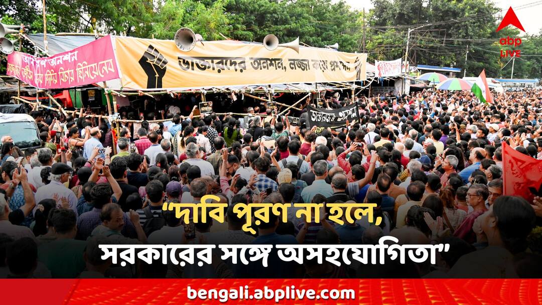 RG Kar News: দাবি পূরণ না হলে, সরকারের সঙ্গে অসহযোগিতার পথে হাঁটতে পারেন অধ্যাপক-চিকিৎসকরা RG Kar Doctors Protest If the demands are not met, the professor-doctors can walk the path of non-cooperation with the government RG Kar News: দাবি পূরণ না হলে, সরকারের সঙ্গে অসহযোগিতার পথে হাঁটতে পারেন অধ্যাপক-চিকিৎসকরা