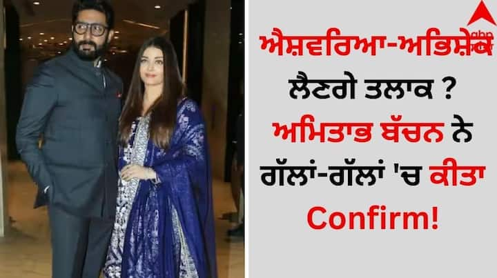 Aishwarya-Abhishek Divorce Confirmed: ਮਸ਼ਹੂਰ ਅਦਾਕਾਰਾ ਐਸ਼ਵਰਿਆ ਰਾਏ ਅਤੇ ਅਭਿਨੇਤਾ ਅਭਿਸ਼ੇਕ ਬੱਚਨ ਵਿਚਾਲੇ ਲੰਬੇ ਸਮੇਂ ਤੋਂ ਤਲਾਕ ਦੀਆਂ ਖਬਰਾਂ ਆ ਰਹੀਆਂ ਹਨ। ਦੱਸਿਆ ਜਾ ਰਿਹਾ ਹੈ ਕਿ ਦੋਵਾਂ ਨੇ ਵੱਖ ਹੋਣ ਦਾ ਫੈਸਲਾ ਕਰ ਲਿਆ ਹੈ।