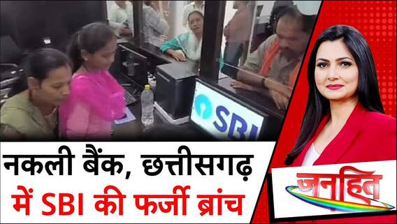 Fake SBI Bank branch : ठगी के लिए खोल दिया नकली बैंक, छत्तीसगढ़ में SBI की फर्जी ब्रांच