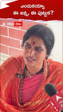 ఎందుకయ్యా ఈ జన్మ, ఈ పుట్టుక?