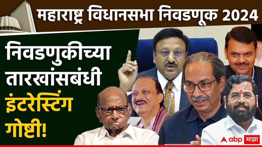 Maharashtra Vidhan Sabha Elections: सुट्ट्यांमुळे अर्ज भरण्यासाठी फक्त 6 दिवस, कुणी बंड केल्यास त्याला थंड करण्यासाठी 4 दिवस, प्रचारासाठी जादा वेळ; निवडणुकीच्या तारखांसबंधी इंटरेस्टिंग गोष्टी Maharashtra Assembly Election interesting Facts dates schedule timetable for campaign vidhan sabha elections marathi news Maharashtra Vidhan Sabha Elections: सुट्ट्यांमुळे अर्ज भरण्यासाठी फक्त 6 दिवस, कुणी बंड केल्यास त्याला थंड करण्यासाठी 4 दिवस, प्रचारासाठी जादा वेळ; निवडणुकीच्या तारखांसबंधी इंटरेस्टिंग गोष्टी