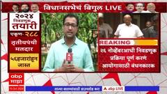 Maharashtra Code of Conduct : आचारसंहितेचं काऊंटडाऊन, धाकधूक वाढली; विधानसभेचं बिगुल