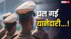 Motihari News: बिहार में 'गुड्डू' से शराब मंगवा रहा था थानेदार, VIRAL हुआ ऑडियो तो भारी पड़ा 'लाल पानी'