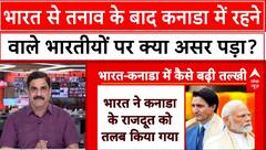 India Canada Tension: जानिए भारत से तनाव के बाद कनाडा में रहने वाले भारतीयों पर क्या असर पड़ रहा?