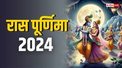 Ras Purnima 2024: 12 पूर्णमासी में बेहद खास है रास पूर्णिमा, इस दिन कृष्ण रचाते थे महारास