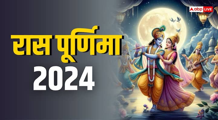 Ras Purnima 2024: साल में पड़ने वाली 12 पूर्णिमा में आश्विन पूर्णिमा बहुत खास होती है, क्योंकि इस दिन चंद्रमा 16 कलाओं से पूर्ण होता है. इसे रास पूर्णिमा या शरद पूर्णिमा (Sharad Purnima) कहते हैं.