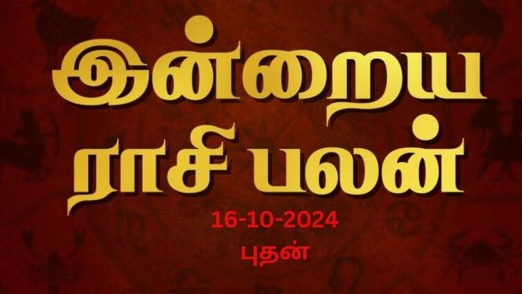 Rasi palan today tamil 2024 October 16th daily horoscope12 zodiac signs astrology Rasi Palan Today Oct 16: தனுசுக்கு குடும்பத்தினரிடம் ஒத்துழைப்பு; மகரத்துக்கு வெற்றி- உங்கள் ராசிக்கு என்ன பலன்?