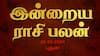 Rasi Palan Today Oct 16: தனுசுக்கு குடும்பத்தினரிடம் ஒத்துழைப்பு; மகரத்துக்கு வெற்றி- உங்கள் ராசிக்கு என்ன பலன்?