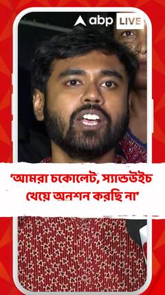 'আমরা চকোলেট, স্যান্ডউইচ খেয়ে অনশন করছি না',কল্য়াণের কটাক্ষের পাল্টা জবাব জুনিয়র চিকিৎসকদের