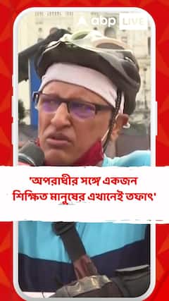'অপরাধীর সঙ্গে একজন শিক্ষিত মানুষের এখানেই তফাৎ', মন্তব্য এই সাইক্লিস্টের