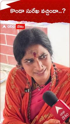 కొండా సురేఖ వచ్చిందా..?