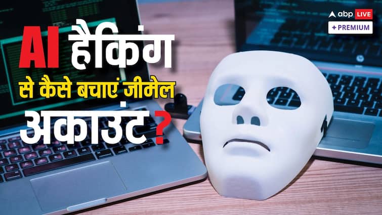 Gmail account can be hacked by AI How to protect from AI hacking ABPP AI से हो सकता है आपका जीमेल अकाउंट हैक! गूगल ने बताए बचने के रास्ते