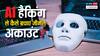AI से हो सकता है आपका जीमेल अकाउंट हैक! गूगल ने बताए बचने के रास्ते