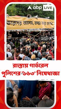 একাধিক রাস্তায় জমায়েতে নিষেধাজ্ঞা জারি, 'দ্রোহ-কার্নিভালে'র আগে ১৬৩, পাঁচ জনের বেশি জমায়েতে না