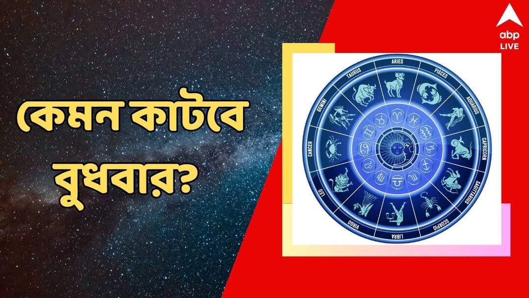 Horoscope Wednesday Kalker Rashiphal 16 october 2024 Daily Astrology Prediction Libra to Pisces Daily Astrology: প্রেমের সম্পর্কে অবনতি, চোখের সমস্যা ভুগতে পারেন, কেমন কাটবে বুধবার?