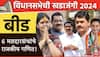 बीड जिल्ह्यात कोणाची बाजी, 6 पैकी 5 विधानसभेत महायुतीचं पारडं जड; पण शरद पवार अन् जरांगे पॅटर्न चर्चेत?