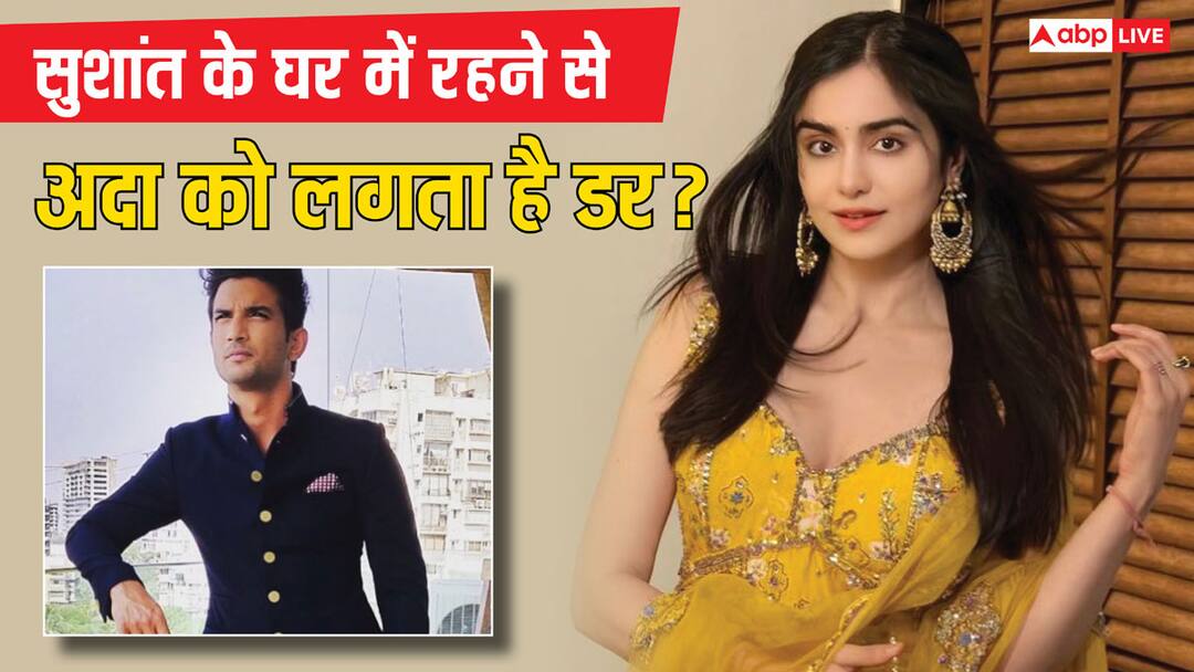 अदा शर्मा को सुशांत सिंह के घर में डरावनी चीजें हुईं महसूस? एक्टर की मौजूदगी हुई फील? एक्ट्रेस बोलीं- 'हमेशा डर...' Adah Sharma open up on Shifting Sushant Singh Rajput House revealed she feel his presence at home अदा शर्मा को सुशांत सिंह के घर में डरावनी चीजें हुईं महसूस? एक्टर की मौजूदगी हुई फील? एक्ट्रेस बोलीं- 'हमेशा डर...'