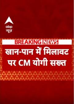 खान पान के मिलावट पर CM योगी का सख्त एक्शन | ABP NEWS