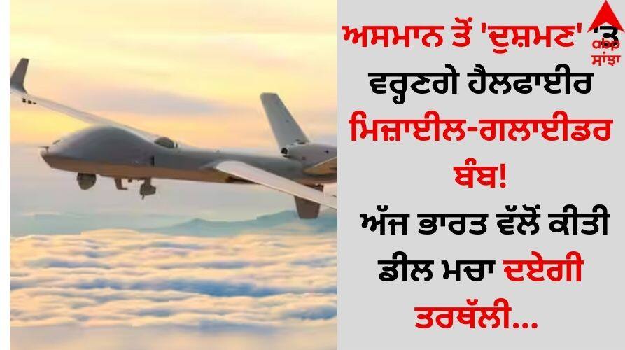 India-US Predator Deal India, US to in 3-3-billion-contract-Predator deal today details inside India-US Predator Deal: ਅਸਮਾਨ ਤੋਂ 'ਦੁਸ਼ਮਣ' 'ਤੇ ਵਰ੍ਹਣਗੇ ਹੈਲਫਾਈਰ ਮਿਜ਼ਾਈਲ-ਗਲਾਈਡਰ ਬੰਬ! ਅੱਜ ਭਾਰਤ ਵੱਲੋਂ ਕੀਤੀ ਡੀਲ ਮਚਾ ਦਏਗੀ ਤਰਥੱਲੀ 